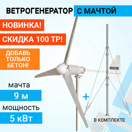 Ветрогенератор ROSVETRO LW-5K доступен на сайте  фото - 1